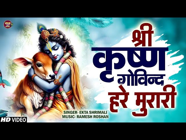 LORD KRISHNA BHAJAN ~ SHRI KRISHNA GOVIND HARE MURARI | NEW KRISHNA SONG | हे नाथ नारायण वासुदेवा