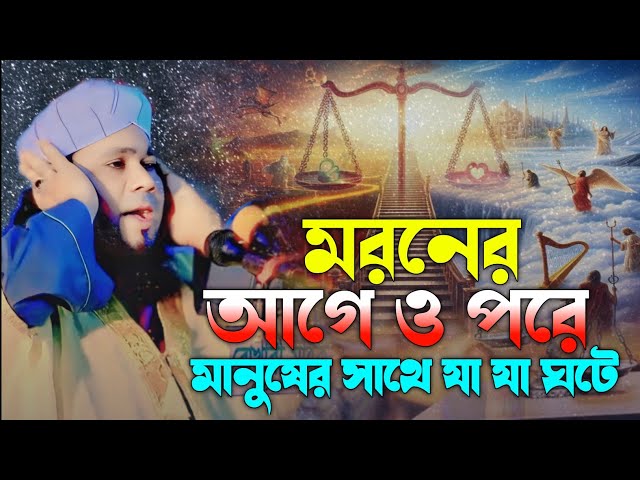 মরনের আগে ও পরে মানুষের সাথে যা যা ঘটে || পীর মুফতি দেলোয়ার হোসেন মুজাহিদী || sunni waz tv