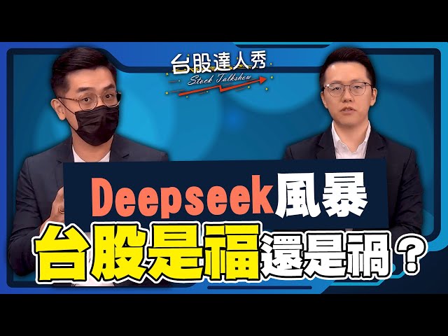 【#台股達人秀】ep271 Deepseek風暴 台股是福還是禍？｜#游庭皓｜#艾綸【#GMoney X #金臨天下】20250207