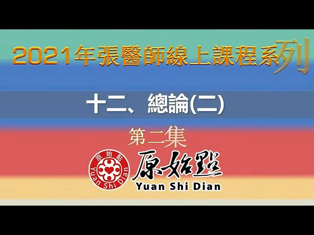 十二、總論(二)原始點醫學概要　第二集