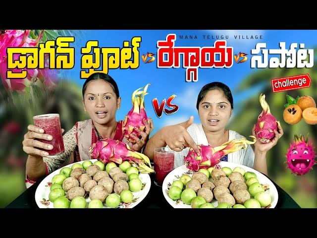 Epic Dragon Fruit 🍏& sapota  eating challenge  Hilarious challenges in telugu | Mana Telugu village