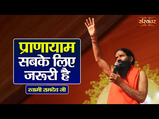 प्राणायाम सबके लिए जरूरी है | Swami Ramdev Ji | Yoga & Ayurveda | Sanskar TV