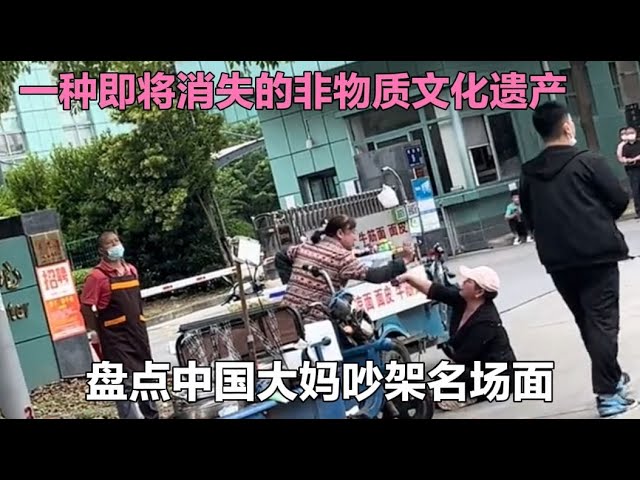 爆笑盤點：“中國式大媽”街頭吵架名場面，笑的停不下來，這可不行學