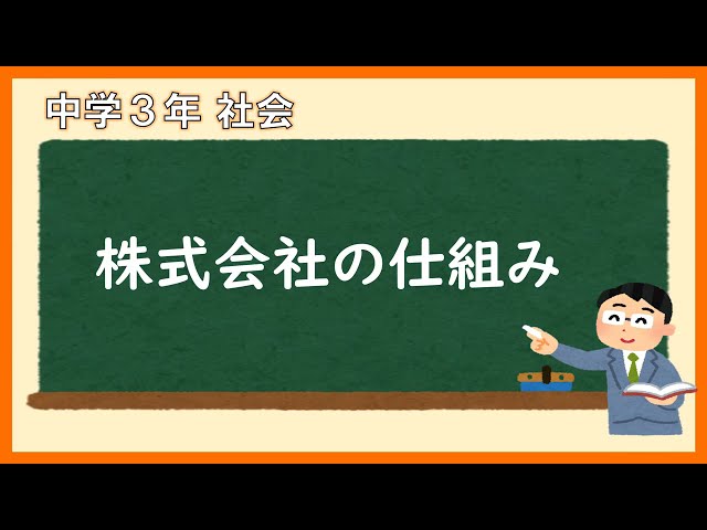 中３社会_株式会社の仕組み