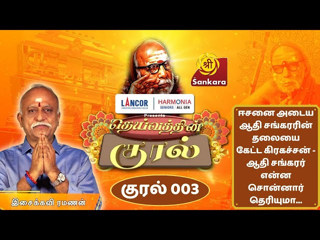 DEIVATHIN KURAL Ep 03 | Kanchi Mahaperiyavaa | Isaikavi Ramanan | 6:00 AM @ Sri Sankara TV