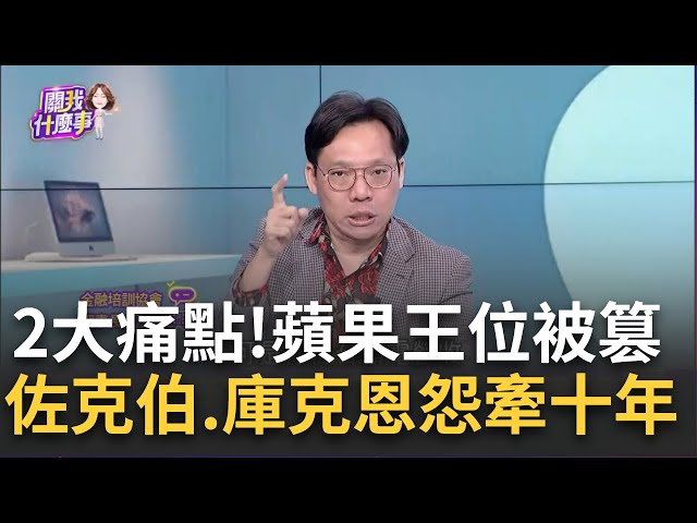 蘋果王位被篡!?iPhone中國銷量難看"缺AI"成痛點!蘋果被"2大強敵"夾殺!iPhone在中國銷量慘淪老3...│陳斐娟 主持│20250120│關我什麼事 feat.林昌興