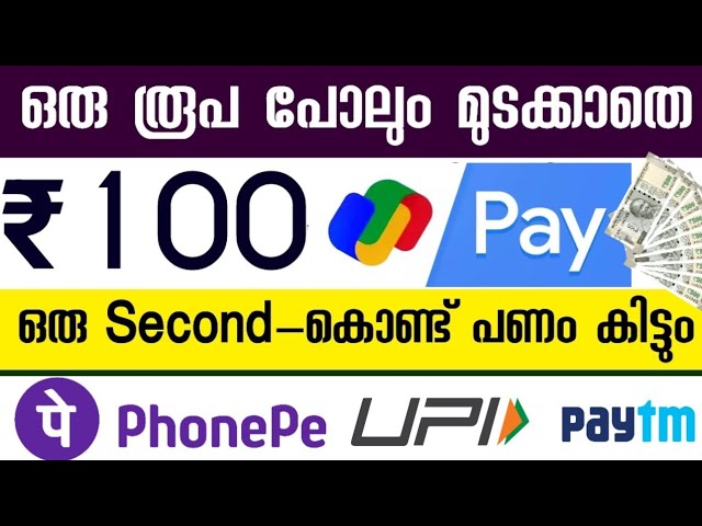 ₹100 ഇപ്പൊ കിട്ടും_ കിട്ടിയില്ലെങ്കിൽ ഞാൻ തരും_ money making apps malayalam