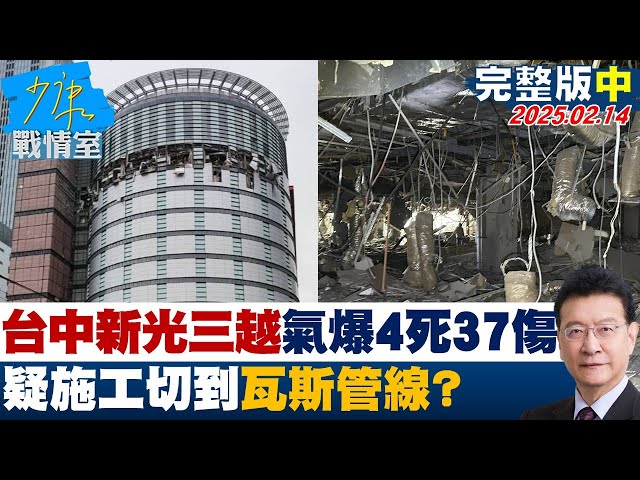 【完整版中集】台中新光三越氣爆4死37傷 疑施工切到瓦斯管線真相呼之欲出？#少康戰情室 20250214｜#沈富雄 #吳崢 #尹乃菁 #費鴻泰  #葉元之 #張志豪