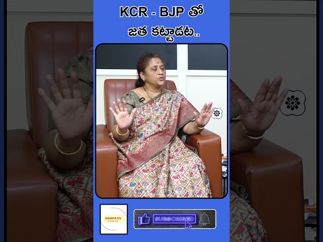 KCR - BJP తో జత కట్టాడట. #sampathstudios #short #shorts #viralshort #viralshorts