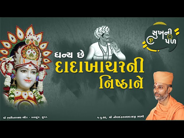 ધન્ય છે દાદાખાચરની નિષ્ઠાને | Sukh Ni Pal | 04/02/2021 | H.D.H. Nilkanthcharandasji Swami