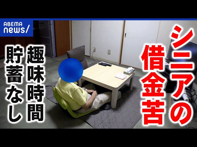 【借金苦】返済に追われるシニアが増加？自己責任？貯蓄ゼロで老後はどうする？｜アベプラ