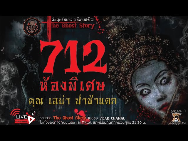 712ห้องพิเศษ • คุณ เอย่า ป่าช้าแตก | THE GHOST STORY | VZAR CHANAL