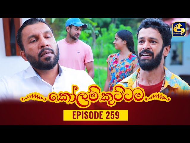 KOLAM KUTTAMA || Episode 259 || කෝලම් කුට්ටම ||  01st August 2023