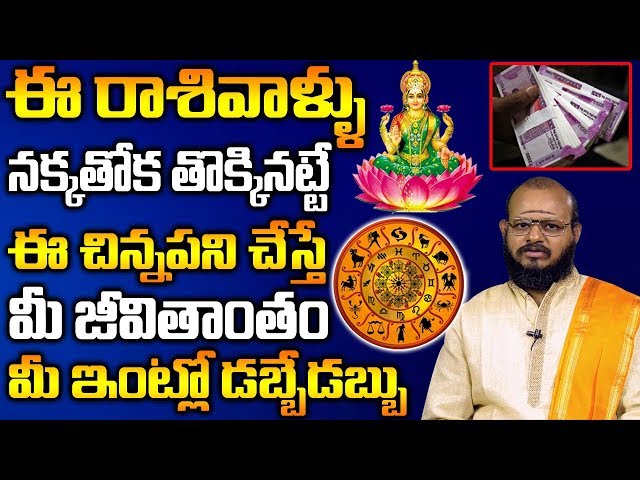 ఈ రాశి వాళ్ళు నక్క తోక తొక్కినట్లే ఈ పని చేసారంటే జీవితాంతం మీ ఇంట్లో డబ్బే డబ్బు | Maa Devotional