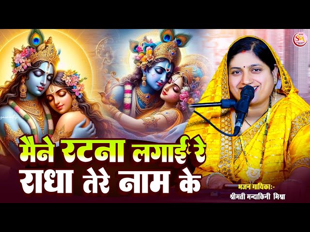 मैने रटना लगाई रे राधा तेरे नाम के #Mandakini Mishra |Maine Ratna Lagai Re Radha Tere Naam ke|#radha