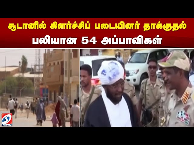 சூடானில் கிளர்ச்சிப் படையினர் தாக்குதல் - பலியான 54 அப்பாவிகள் | Sudan |