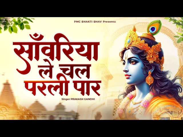 साँवरिया ले चल परली पार | New Radha Krishna Bhajan 2025 | Prakash Gandhi | PMC Bhakti Bhav