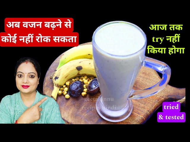 सिर्फ 1 गिलास रोजाना पीलो 7 दिन में 10 किलो वजन बढ़ाओ/How to gain weight/weight gain Protein drink