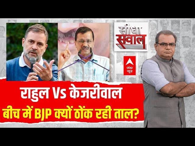 Sandeep Chaudhary LIVE: राहुल Vs केजरीवाल...बीच में BJP क्यों ठोंक रही ताल? | ABP News | Delhi News