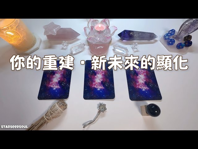 🧡塔羅占卜| 靈魂的超能量訊息：關於你的重建·新未來的顯化(Timeless)