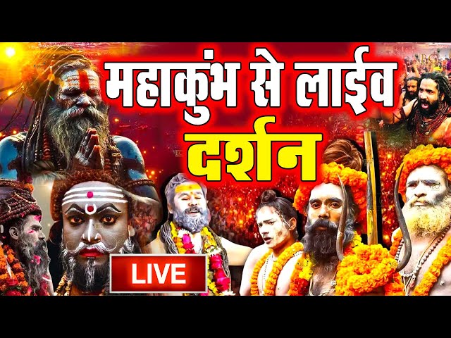 Live : Prayagraj Mahakumbh 2025 || प्रयागराज महाकुंभ 2025 || महाकुंभ से दर्शन || Prayagraj UP 2025