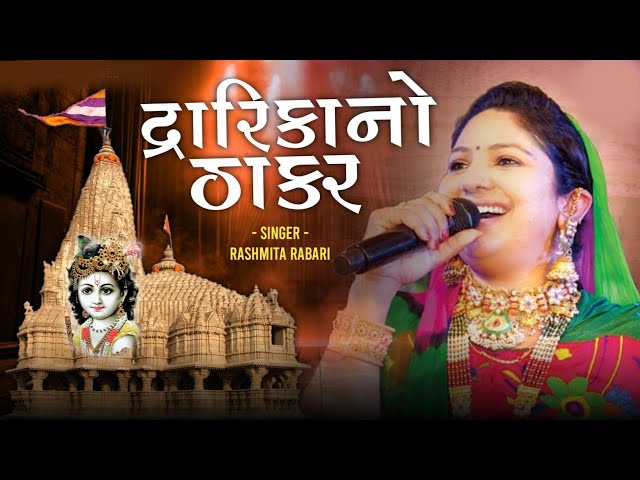 દ્વારિકા નો ઠાકર // DWARIKA NO THAKAR // RASHMITA RABARI