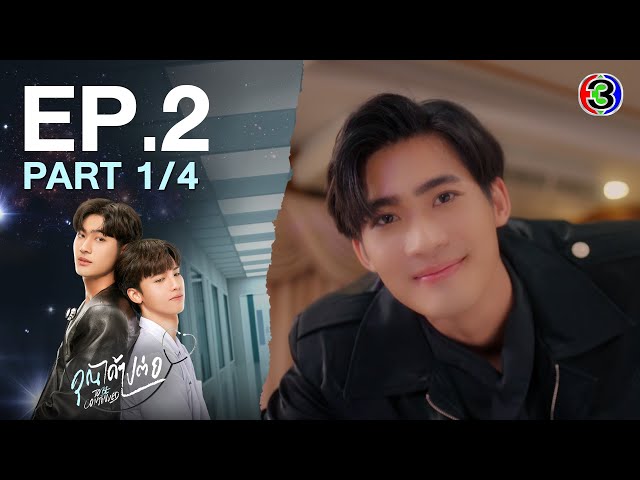 [Eng Sub]คุณได้ไปต่อ ToBeContinued EP.2 ตอนที่ 1/4 | 26-02-67 | 3Plus