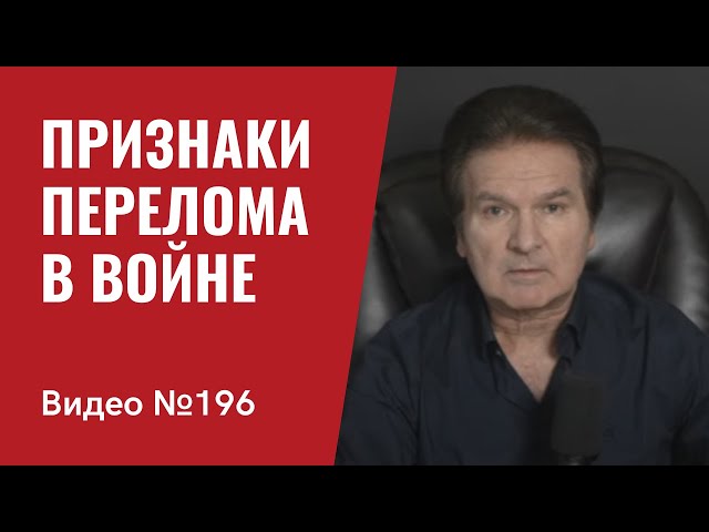 Перелом в войне/ Путинский режим в кризисе/ “Маленькая победоносная” превращается  в Цусиму/ №196