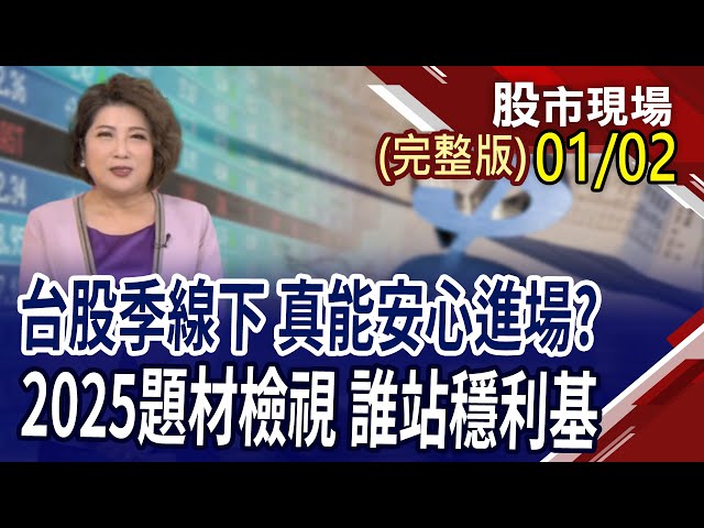 無人機.3D列印技術浮出檯面!掌握2025年四大題材趨勢?台股2025有"基"之彈,繼續喊衝?｜20250102(周四)股市現場(完整版)*鄭明娟(黃靖哲×李冠嶔×錢冠州)