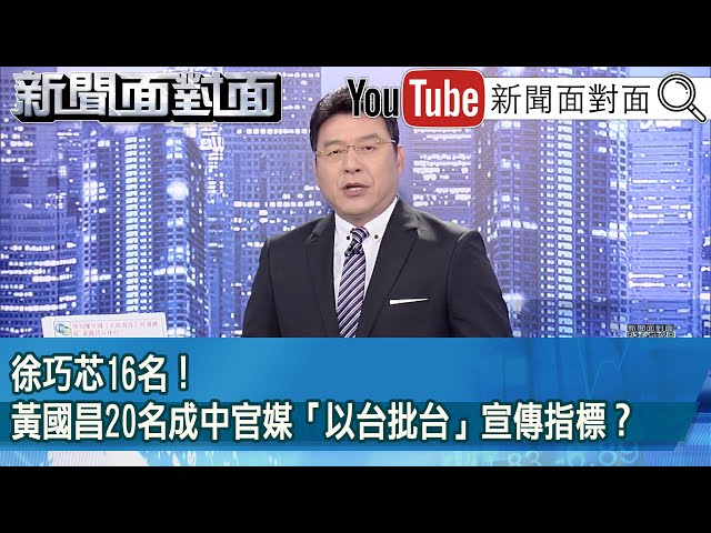 《徐巧芯16名！黃國昌20名成中官媒「以台批台」宣傳指標？》【新聞面對面】2025.02.12