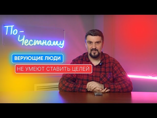 Как достичь целей с Богом и жить продуктивно? Иисус был целеустремленным. Цели и мотивация