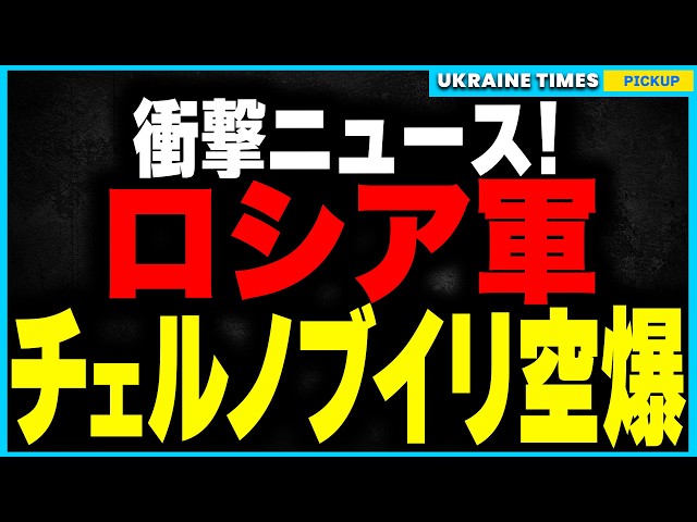 【衝撃】ロシアがチェルノブイリ原発を空爆！火災発生＆放射能漏れの恐れ！