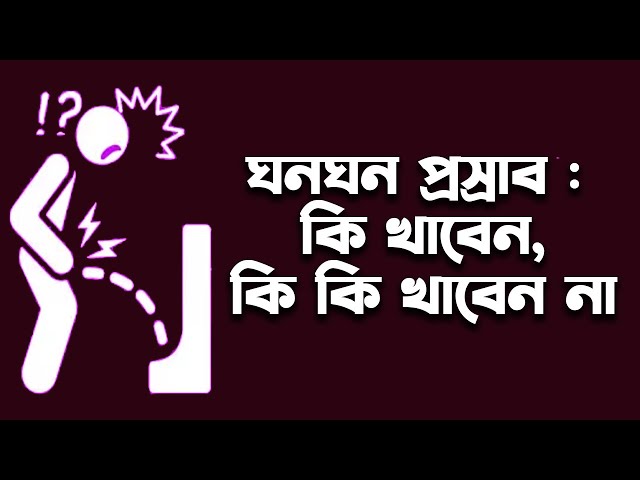 ঘনঘন প্রস্রাব :  কি খাবেন, কি খাবেন না। হাসপাতাল