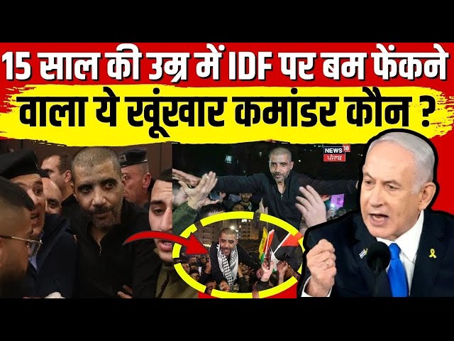 Israel Hamas War: 15 साल की उम्र में IDF पर बम फेंकने वाला कमांडर Zakaria Zubeidi आखिर कौन ? |N18G