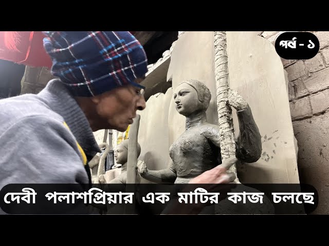 SARASWATI MURTI PREPARATION AT  KUMARTULI“কাদামাটি থেকে দেবীমূর্তি | সরস্বতী প্রতিমা তৈরির শিল্পকলা