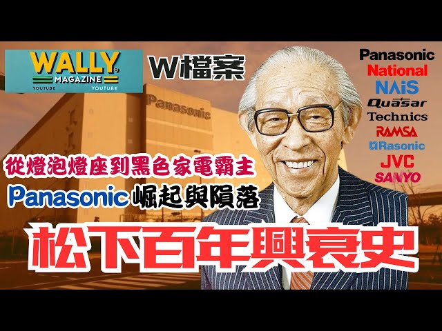 從燈泡燈座到黑色家電霸主：Panasonic崛起與隕落｜松下百年興衰史｜電視產業沒落全解析｜【W檔案】