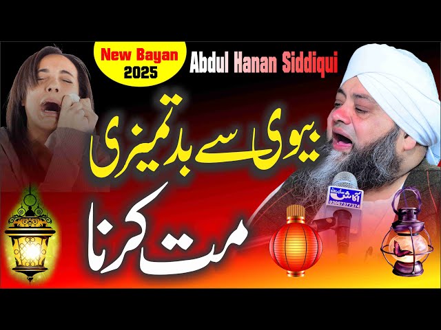 Bevi Se Badtameezi Mat Karna  2025 ! | Life Changing Bayan 2025 |Moulana qari Abdul Hanan Siddiqui