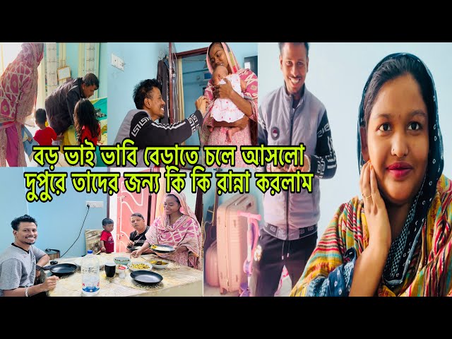 বড় ভাই ভাবি বেড়াতে চলে আসলো দুপুরে তাদের জন্য কি কি রান্না করলাম​⁠​⁠@BangladeshibloggerMim