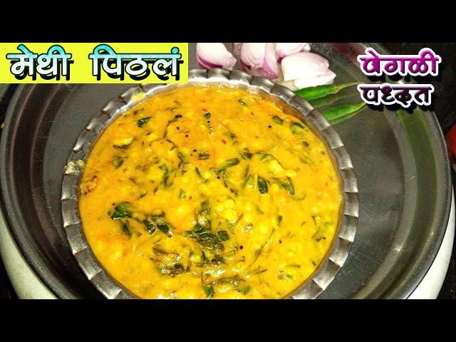 Methi Pithla Recipe | चमचमीत मेथी पिठलं दोन भाकरी जास्त खाल इतके टेस्टी | Methi Chi Bhaji | Pithla