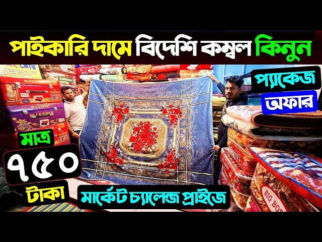 পাইকারী দামে বিদেশী কম্বল কিনুন 😱 Blanket Price In Bangladesh 2025। Kombol Price In Bangladesh 2025