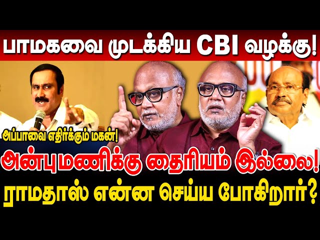 பாமகவை முடக்கிய CBI வழக்கு! ராமதாஸ் என்ன செய்ய போகிறார்? journalist mani interview pmk admk bjp