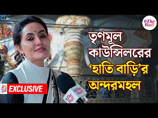 Ananya Banerjee Hati Bari| কেমন দেখতে তৃণমূল কাউন্সিলর অনন্যা বন্দ্যোপাধ্যায়ের 'হাতি বাড়ি'?