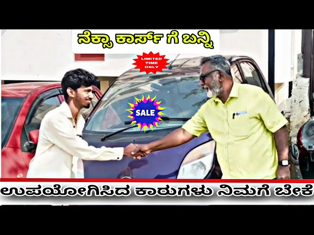 ನಿಮ್ಮ ಕನಸಿನ ಉಪಯೋಗಿಸಿದ ಕಾರು ನೆಕ್ಸಾ ಕಾರ್ಸ್ ನಲ್ಲಿ! | Nexa Used Cars Kannada!!!