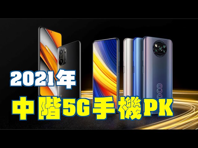 2021年中階5G手機怎麼選？|realme GT、SAMSUNG Galaxy A52 、紅米Redmi Note 10 5G、小米 11 Lite 5G、小米POCO F3|iPhone13？