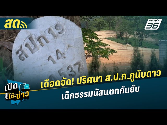 🔴 LIVE เปิดโต๊ะข่าว | เดือดจัด! ปริศนา ส.ป.ก.ภูนับดาว  เด็กธรรมนัสแตกกันยับ  | 10 ธ.ค.67