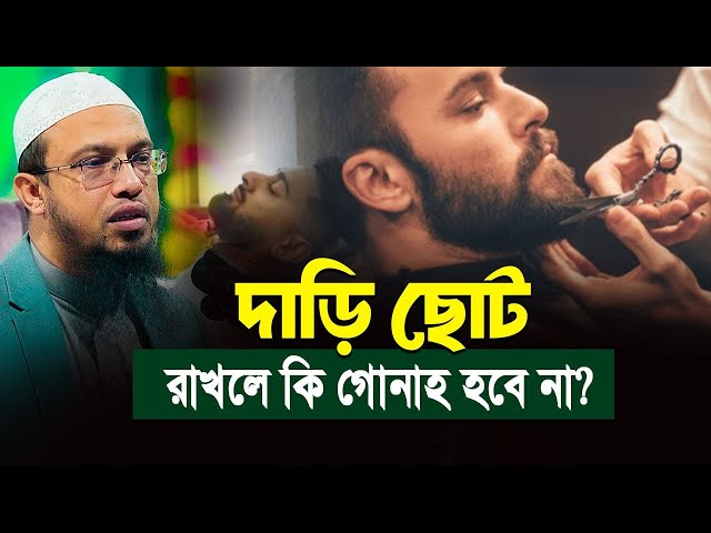 দাড়ি ছোট করা কি হারাম?  ৯০% মানুষ ভুল বুঝে!