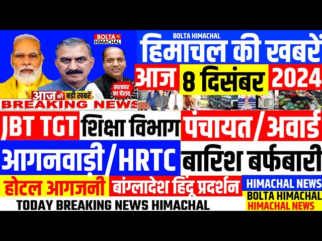 🛑 #Himachalnews आज 08 दिसंबर 2024 👉 JBT TGT Hrtc बोझ, 👍पंचायत अवार्ड  #Hpnews #hrtc #boltahimachal