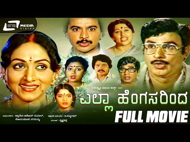 Ella Hengasarinda  - ಎಲ್ಲಾ ಹೆಂಗಸರಿಂದ  | Kannada Full Movie | Rajesh | Bharathi Vishnuvardhan |