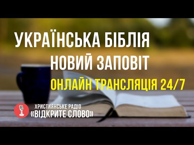 🔴 Біблія Новий Заповіт українською мовою – онлайн трансляція (24/7)