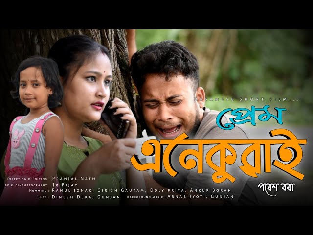 Prem Anekuwai || প্ৰেম এনেকুৱাই || Assamese short film #shortvideo #trending #new #top #viral